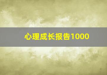 心理成长报告1000