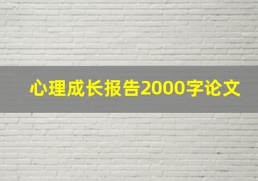 心理成长报告2000字论文