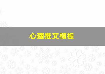 心理推文模板