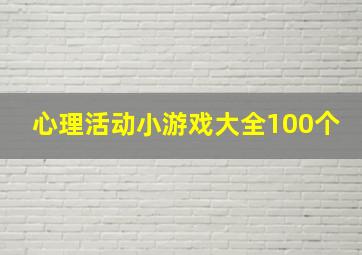 心理活动小游戏大全100个