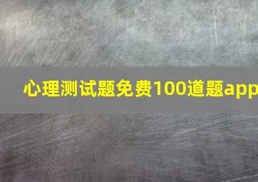 心理测试题免费100道题app