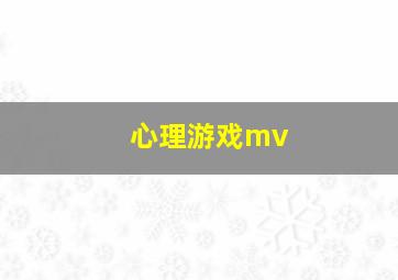 心理游戏mv