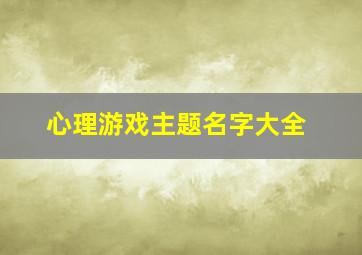 心理游戏主题名字大全