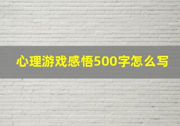 心理游戏感悟500字怎么写