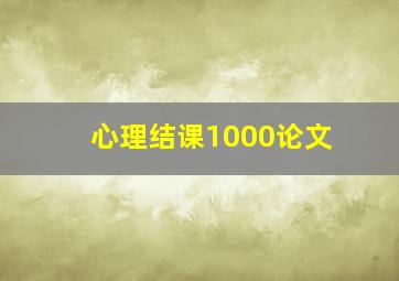 心理结课1000论文