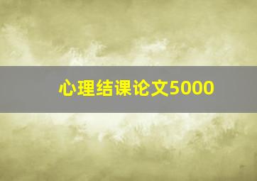 心理结课论文5000