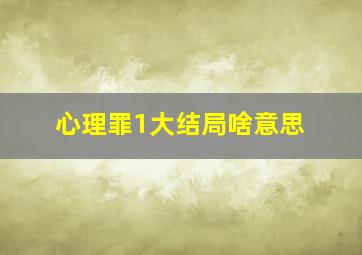 心理罪1大结局啥意思