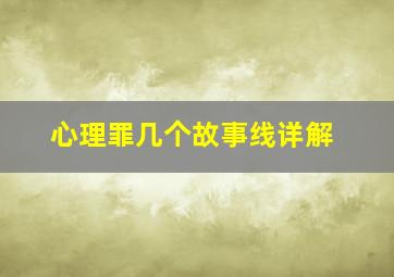 心理罪几个故事线详解