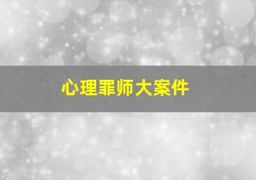 心理罪师大案件