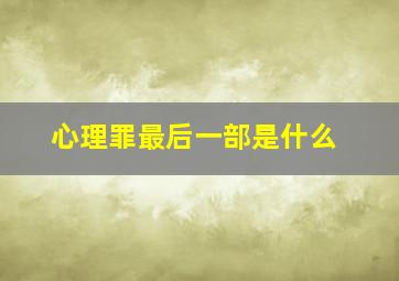 心理罪最后一部是什么