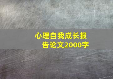 心理自我成长报告论文2000字