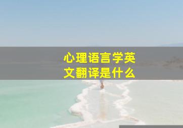 心理语言学英文翻译是什么