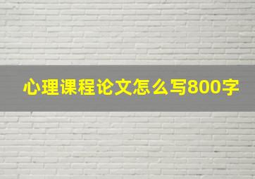 心理课程论文怎么写800字