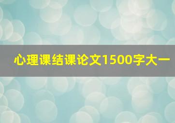 心理课结课论文1500字大一