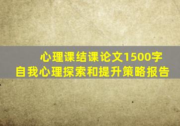 心理课结课论文1500字自我心理探索和提升策略报告