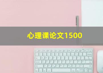 心理课论文1500