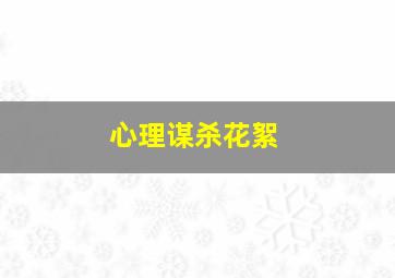 心理谋杀花絮