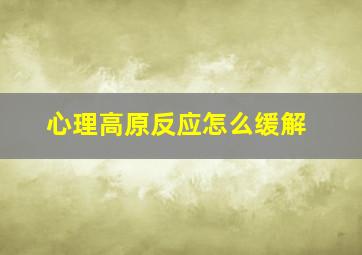 心理高原反应怎么缓解