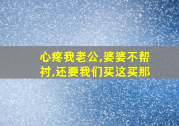 心疼我老公,婆婆不帮衬,还要我们买这买那