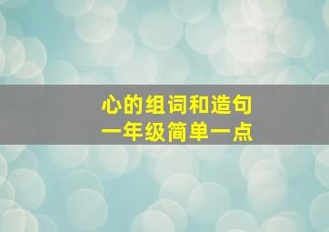 心的组词和造句一年级简单一点