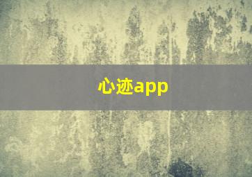 心迹app