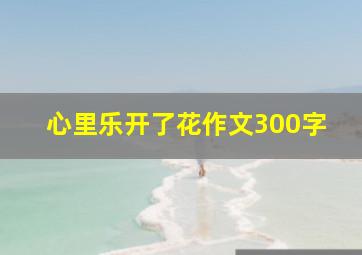 心里乐开了花作文300字