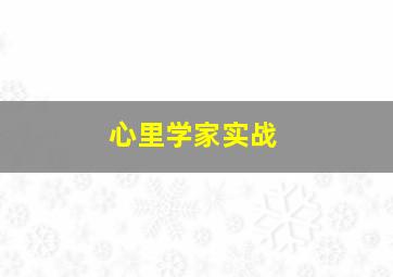 心里学家实战