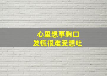 心里想事胸口发慌很难受想吐