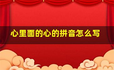 心里面的心的拼音怎么写