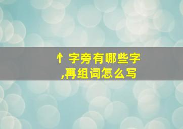 忄字旁有哪些字,再组词怎么写