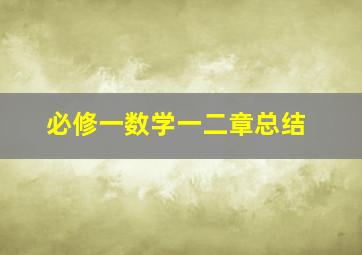 必修一数学一二章总结