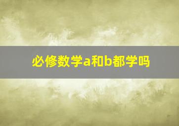 必修数学a和b都学吗