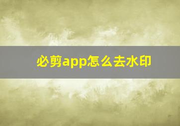 必剪app怎么去水印