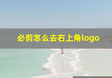 必剪怎么去右上角logo