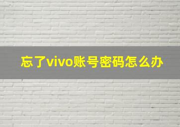 忘了vivo账号密码怎么办