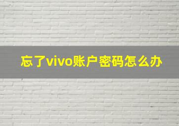 忘了vivo账户密码怎么办