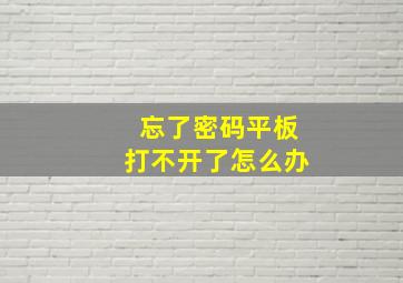 忘了密码平板打不开了怎么办