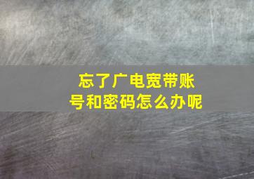 忘了广电宽带账号和密码怎么办呢