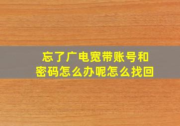 忘了广电宽带账号和密码怎么办呢怎么找回