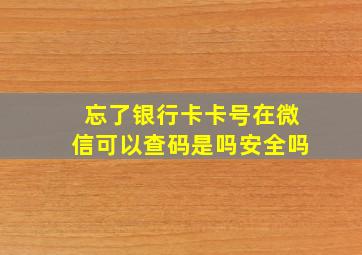 忘了银行卡卡号在微信可以查码是吗安全吗