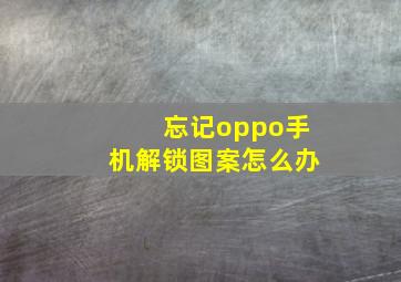 忘记oppo手机解锁图案怎么办