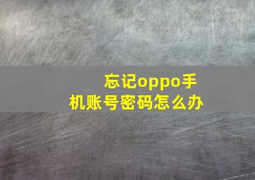 忘记oppo手机账号密码怎么办