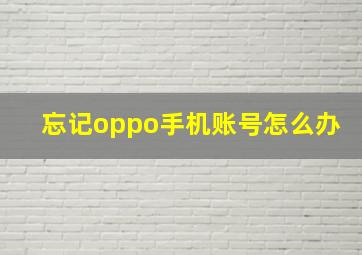 忘记oppo手机账号怎么办