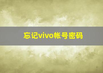 忘记vivo帐号密码