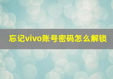 忘记vivo账号密码怎么解锁