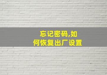 忘记密码,如何恢复出厂设置