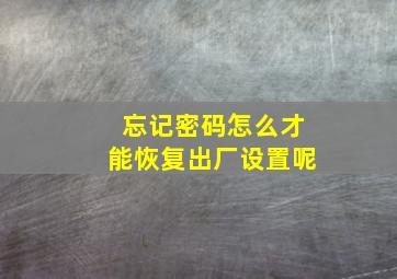 忘记密码怎么才能恢复出厂设置呢