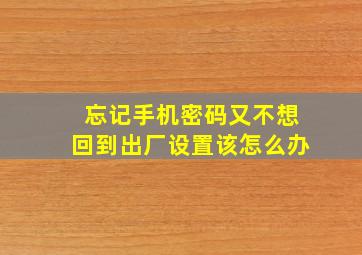 忘记手机密码又不想回到出厂设置该怎么办