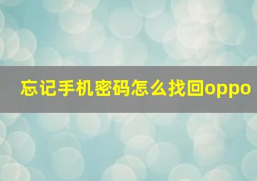 忘记手机密码怎么找回oppo