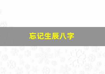 忘记生辰八字